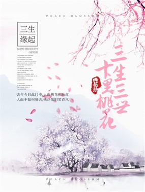 三生三世十里桃花PSD海报